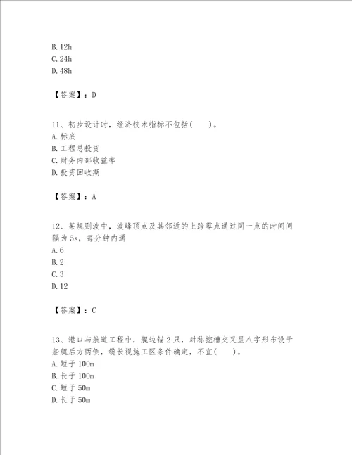 一级建造师之一建港口与航道工程实务题库附答案b卷