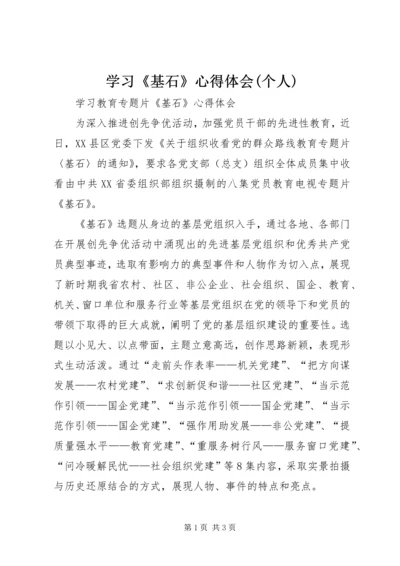 学习《基石》心得体会(个人) (5).docx