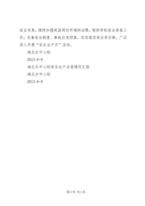 学校安全工作汇报材料[样例5] (2).docx