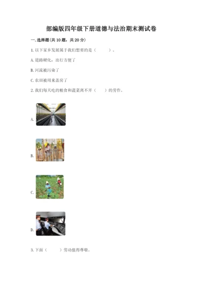 部编版四年级下册道德与法治期末测试卷附完整答案（必刷）.docx