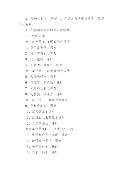 一年级下册道德与法治教学计划.docx