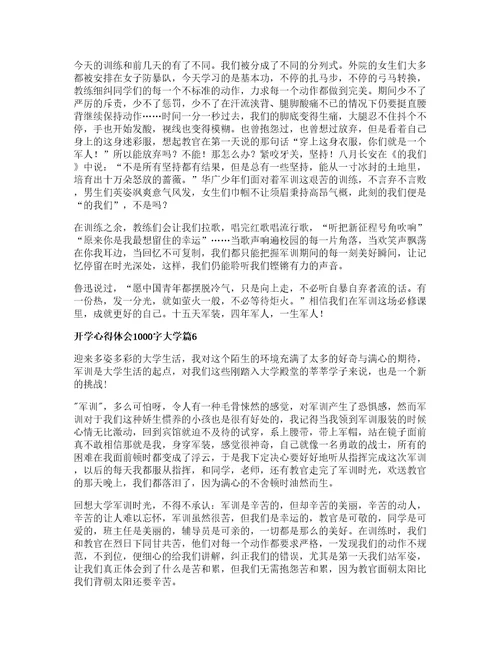 开学心得体会字大学篇