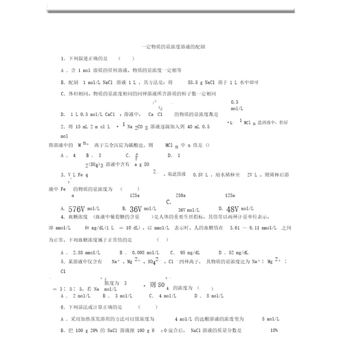 一定物质量浓度溶液配制练习试题