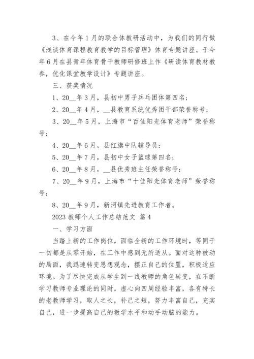 2023教师个人工作总结范文.docx