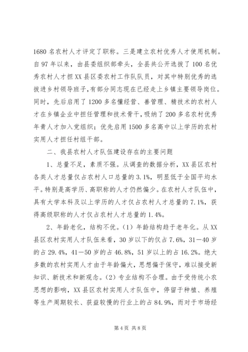 关于农村人才队伍建设的调查与思考.docx