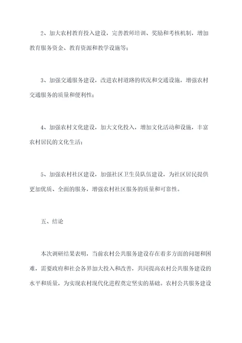 农村公共服务情况调研报告