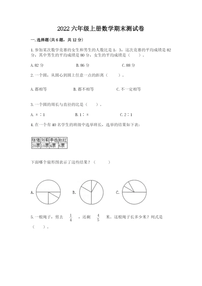 2022六年级上册数学期末测试卷附答案【研优卷】.docx