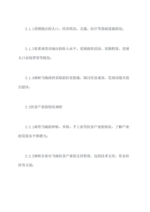 贫困调研计划书