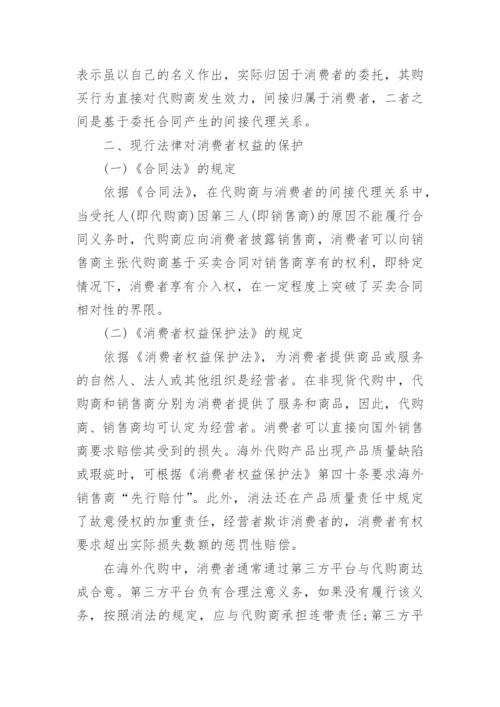 海外代购产品质量引发的民事维权问题探讨的论文.docx