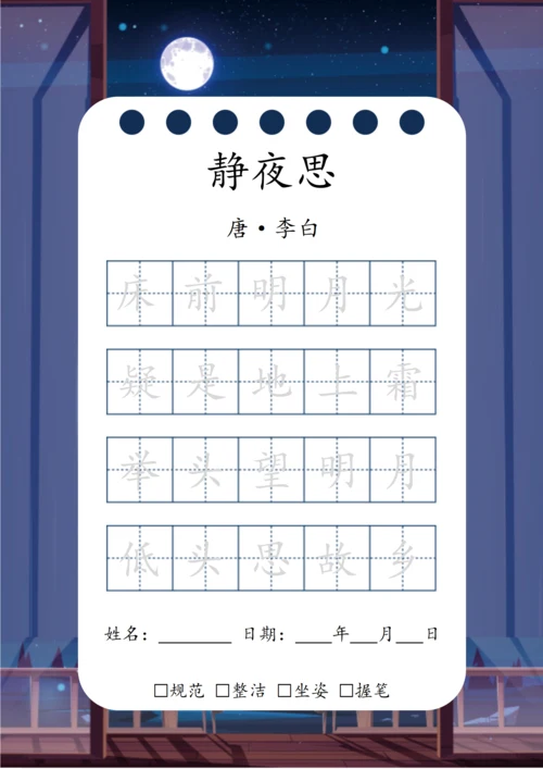 幼小衔接五言古诗练字字帖（静夜思）
