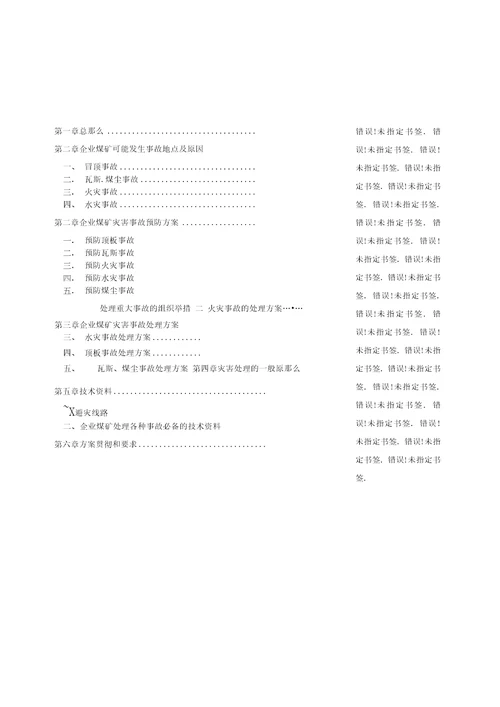 煤矿企业灾害预防和处理计划