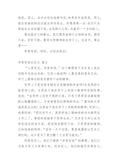 学贵有恒议论文精编.docx