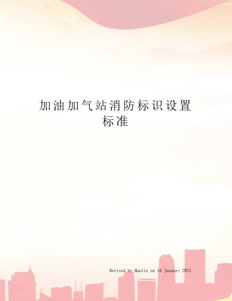 加油加气站消防标识设置标准