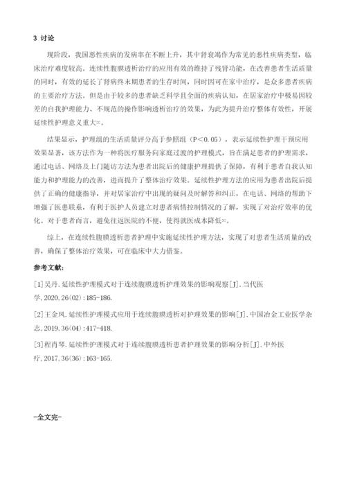 延续性护理对于连续腹膜透析病人护理的效果评价.docx