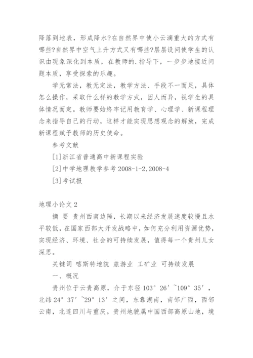 地理的小论文.docx