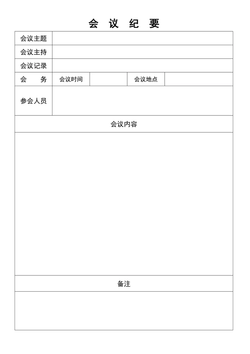 通用版会议纪要