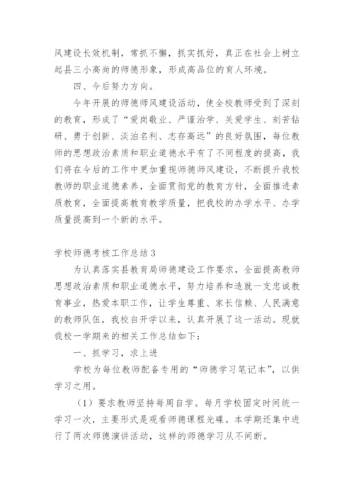 学校师德考核工作总结.docx