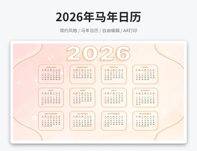 2026马年新年日历(A4打印)