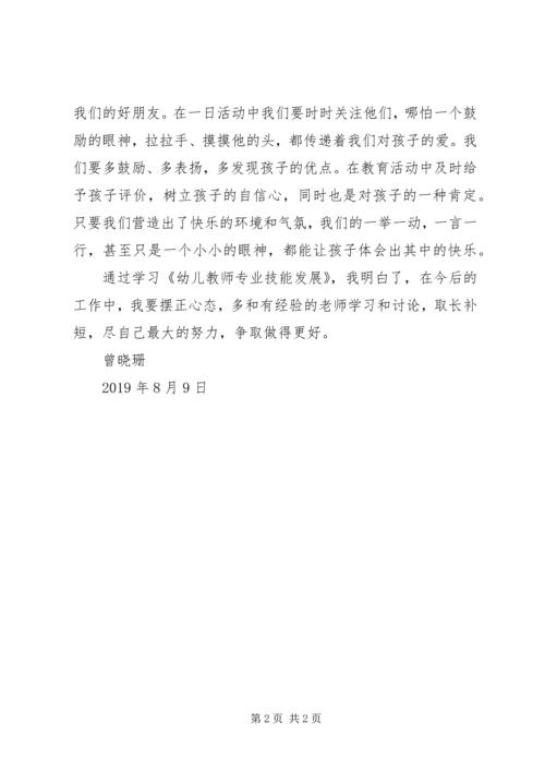 学习《幼儿园教师专业技能发展》的心得体会 (3).docx