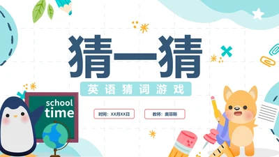 简约清新手绘卡通小学英语猜词游戏PPT模板