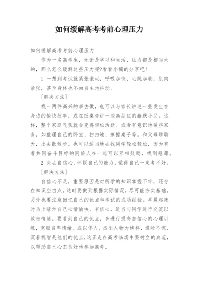 如何缓解高考考前心理压力.docx