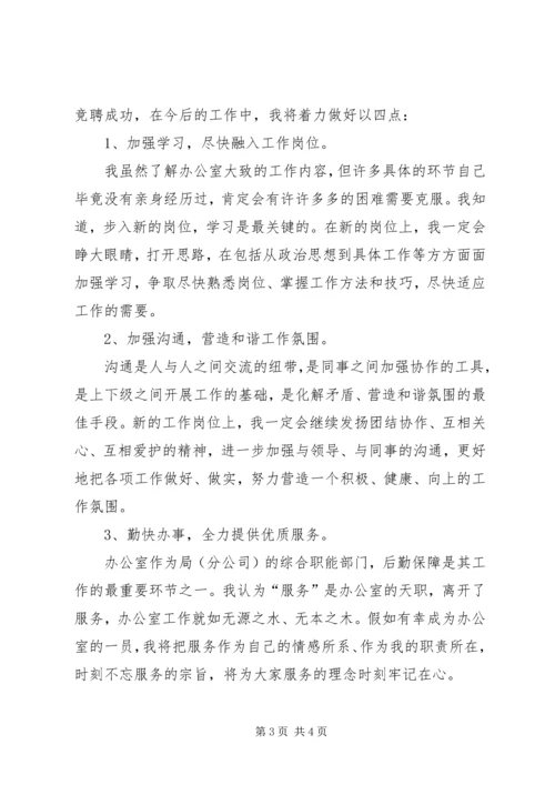 办公室副主任竞聘演讲稿 (11).docx