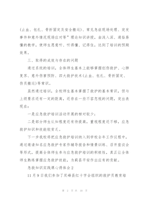 急救知识实践课心得体会5篇.docx