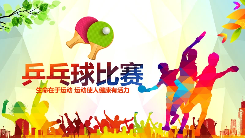 乒乓球比赛体育运动培训PPT模板