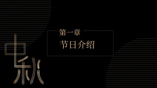 商务风鎏金大气中秋节日汇报PPT模板