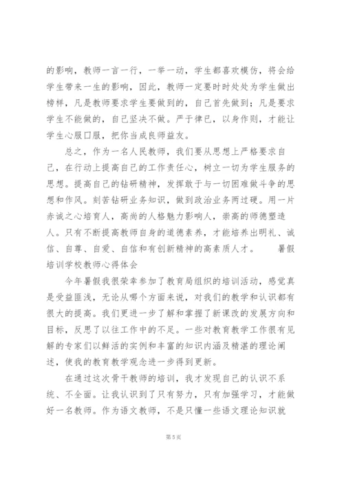 暑假培训学校教师心得体会三篇.docx
