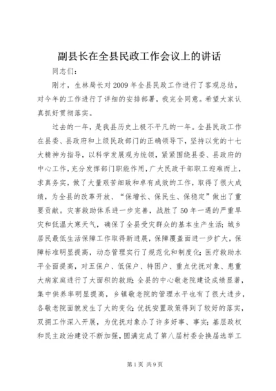 副县长在全县民政工作会议上的讲话 (7).docx