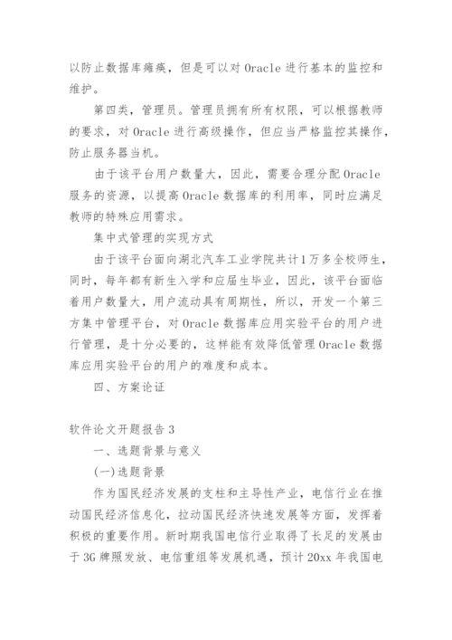 软件论文开题报告.docx