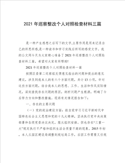 2021年巡察整改个人对照检查材料三篇