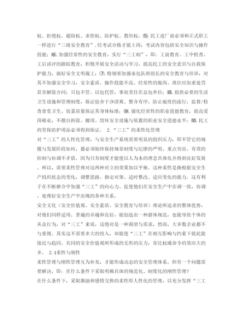 【精编】《安全管理论文》之浅谈对三工的安全管理.docx