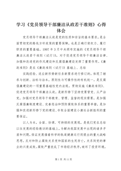 学习《党员领导干部廉洁从政若干准则》心得体会 (2).docx