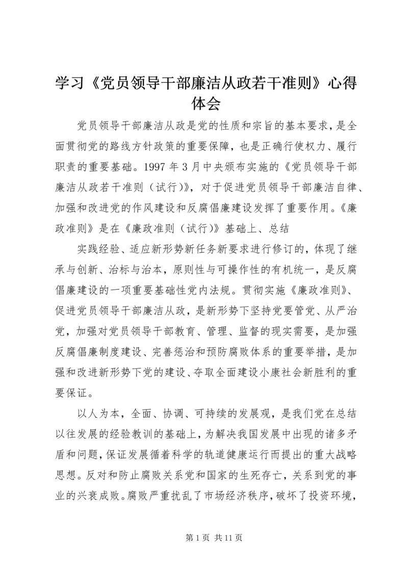 学习《党员领导干部廉洁从政若干准则》心得体会 (2).docx