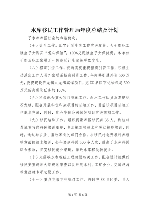 水库移民工作管理局年度总结及计划 (3).docx