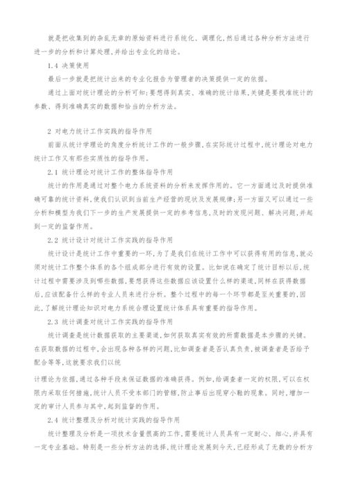 浅谈统计理论对电力统计工作实践的指导作用.docx