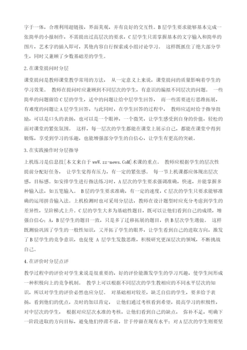 在初中信息技术课中分层教学法的运用.docx