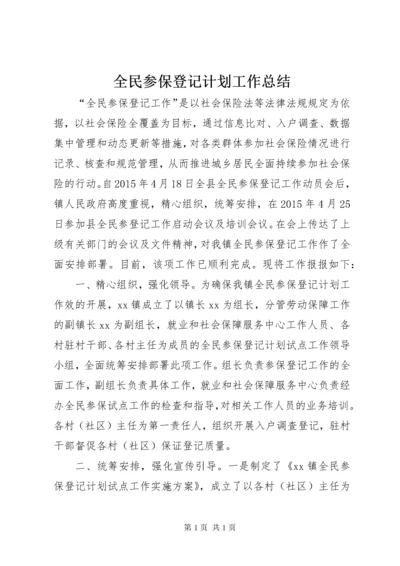 全民参保登记计划工作总结.docx