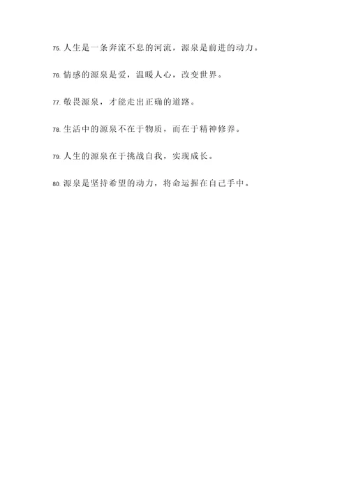 关于源泉的名言警句