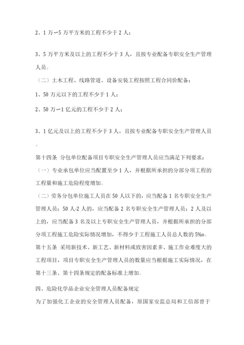 七类企业安全管理人员到底怎么配置.docx