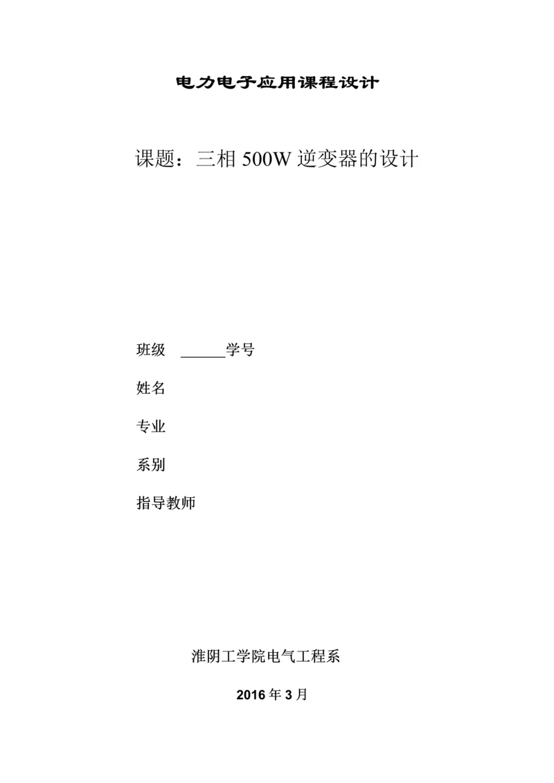 三相500w逆变电源.docx