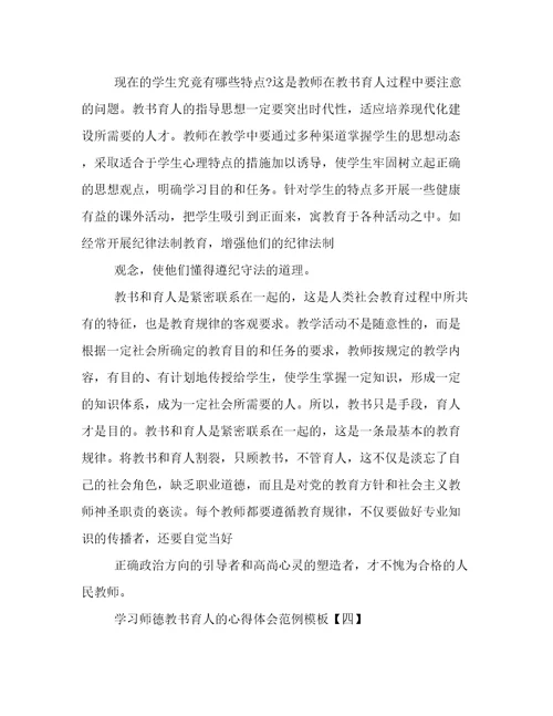 学习师德教书育人的心得体会范例模板