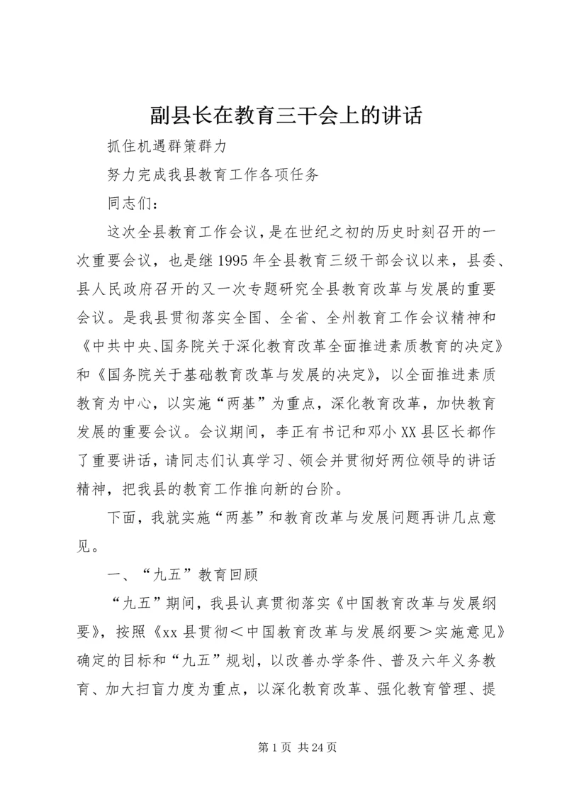 副县长在教育三干会上的讲话 (2).docx