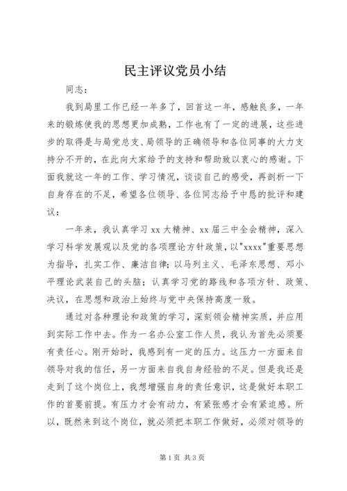 民主评议党员小结 (2).docx