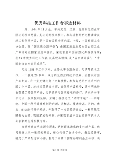 优秀科技工作者事迹材料 (2).docx