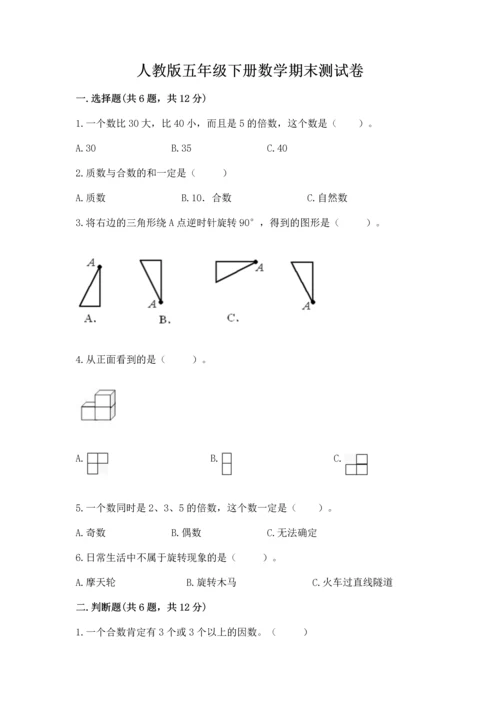 人教版五年级下册数学期末测试卷含答案（新）.docx