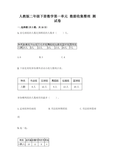 人教版二年级下册数学第一单元-数据收集整理-测试卷附答案(名师推荐).docx