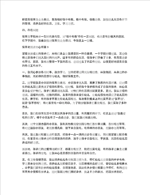 保育老师读书心得15篇
